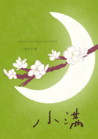 小满（年上）